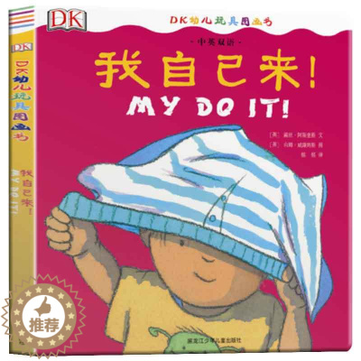 [醉染正版]正版 DK中英双语幼儿玩具书-我自己来(中英文版)适合3-6岁孩子 60个用词边玩边学边用 我的决定自己