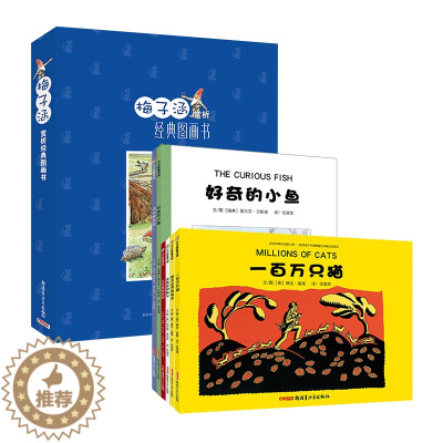 [醉染正版]正版 梅子涵赏析经典图画书全套6册一百万只猫好奇的小鱼绘本图画故事书双语绘本二维码扫描听音频中英文幼儿园3-