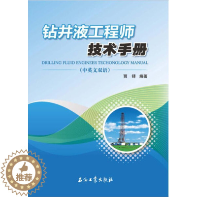 [醉染正版] 钻井液工程师技术手册:中英文双语 9787518308552 贾铎 编著