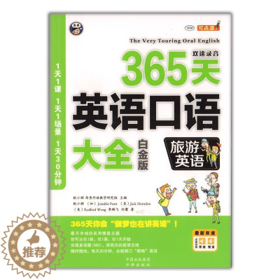 [醉染正版]正版 365天英语口语大全:旅游英语(白金版)(中英双语) 9787500144366 中译出版社 耿小