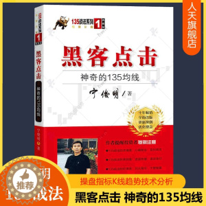 [醉染正版]黑客点击:神奇的135均线 宁俊明135战法股票入门基础知识操盘指标K线趋势技术分析新手零基础炒股的智慧缠论