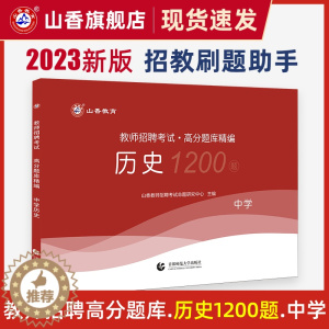 [醉染正版]山香中学历史高分题库精编2023教师招聘考试用书 国版教师招聘考试考编入编山东河南江苏安徽全国通用