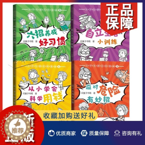 [醉染正版]正版4册 小学生新百科漫画5678 应对危险有妙招从小学会科学用钱自立生活小训练六招养成好习惯 学生漫画课外