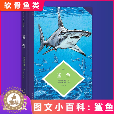 [醉染正版]正版 图文小百科:鲨鱼(带你了解鲨鱼的进化过程、形态特征和生活习性)9787505755154