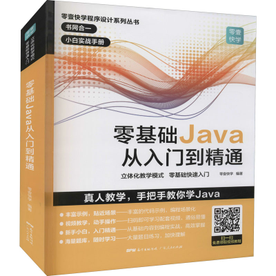 醉染图书零基础Java从入门到精通9787218136141