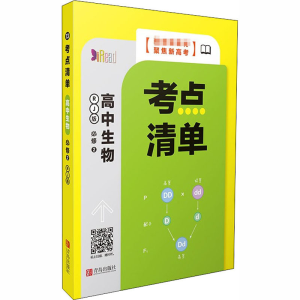 醉染图书考点清单 高中生物 必修2 遗传与进化 RJ版9787555291138