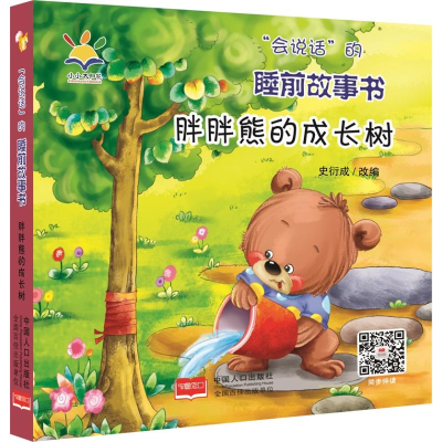醉染图书“会说话”的睡前故事书-胖胖熊的成长树9787510174780