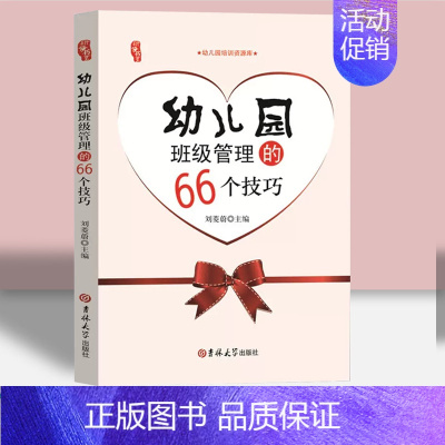 幼儿园班级管理的66个技巧 [正版]教师培训资源库园长管理幼儿园幼教幼师学前教育老师教研教案体育安全构建说课专业类幼儿指