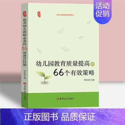 幼儿园教育质量提高的66个有效策略 [正版]教师培训资源库园长管理幼儿园幼教幼师学前教育老师教研教案体育安全构建说课专业