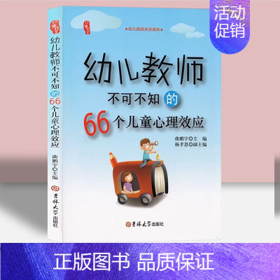 幼儿教师不可不知的66个儿童心理效应 [正版]教师培训资源库园长管理幼儿园幼教幼师学前教育老师教研教案体育安全构建说课专