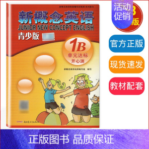 单元达标开心测 1B 小学通用 [正版]新概念英语青少版 入门级A+入门级B starter A starter B 同