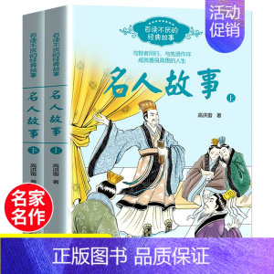 [正版]名人故事 全套2册 高洪雷/著 小学生课外阅读书籍三四五六年级必读书目百读不厌的经典故事中外国名人传青少年读物8