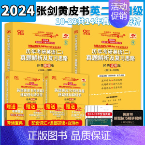 [过四级]英一11-23真题+赠词汇背诵宝典 [正版]2024张剑考研英语黄皮书考研英语一真题英一过四级版黄皮书