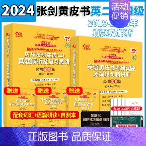 [过四级]英一19-23真题 [正版]2024张剑考研英语黄皮书考研英语一真题英一过四级版黄皮书英语一考研英语黄