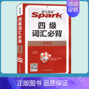 四级词汇必背(乱序版) 高中通用 [正版]2024版星火英语 高中语法全解语法全练语法巧学活用四级必背新高考英语词汇词汇