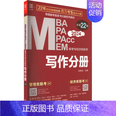 [正版]MBA、MPA、MPAcc、MEM联考与经济类联考 写作分册 总第22版 2024 赵鑫全 编 考研(新)经管、