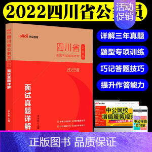 [正版]成都发 2022四川省公务员录用考试用书面试真题详解2022年四川公务员考试历年真题解析 四川省考公务员面试真题