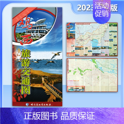 [正版]2023全新版 鸡西旅游交通图 折叠双面 鸡西城区地图 景点指南 哈尔滨地图出版社