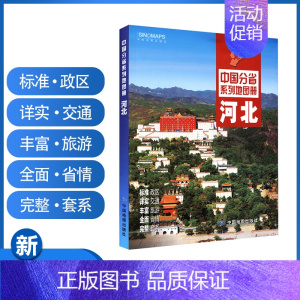 [正版]石家庄发货河北地图册2022年新版 河北省地图集 交通旅游 自驾游书 地图行政区划地形地理交通旅游 乡镇村庄高速