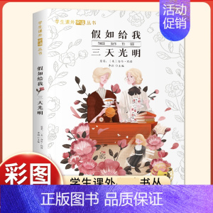 假如给我三天光明[彩图注音版] [正版]国际大奖小说全10册尼尔斯骑鹅旅行记柳林风声小鹿斑比昆虫记吹牛大王历险记假如给我