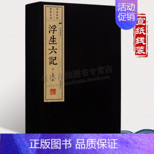 [正版]浮生六记 清 沈复 原著 文言文古籍 一函两册 中国古诗词文学 古典散文国学经典 宣纸线装 竖版线装繁体书籍 广