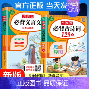 必背古诗词129首+文言文 小学通用 [正版]2024春季小学生必背古诗词75十80首文言文大全一本通一三二四五六年级人