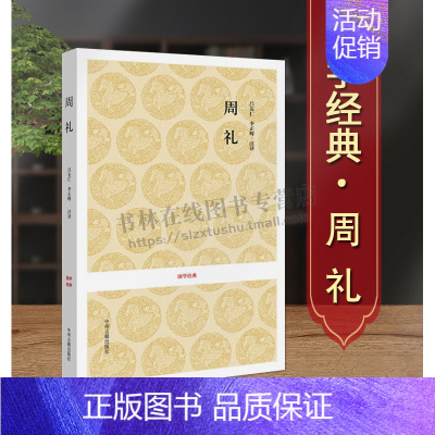 [正版] 国学经典丛书-周礼 原文译文注释古代华夏民族礼乐文化的理论形态研究古典文学国学名著书籍 中州古籍出版社