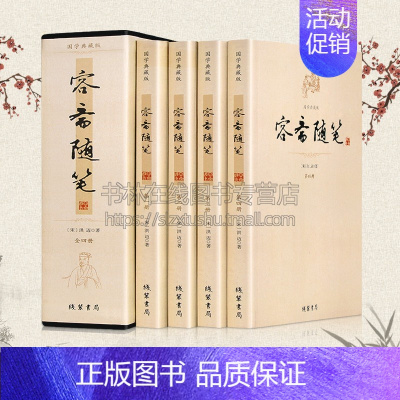 [正版]容斋随笔全4册 注释生僻字注音洪迈著中国古代随笔原文白话译文注释 中国古代随笔历史事件人物评论16开4册