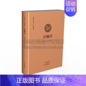 [正版]国学经典典藏版 百喻经 寓言故事作品中国古诗词国学普及读物文学历史知识读物青少年课外阅读读本经典著作书籍新中