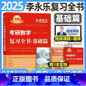 (一二三通用)2025李永乐 复习全书基础篇 [正版]2025考研数学历年真题真刷基础篇武忠祥高等数一李永乐复习全书二2