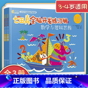 [正版]3-4岁适用七田真全脑开发练习册数学与逻辑思维培养全套3册学前幼儿园儿童专注力训练书游戏幼小衔接教具智力测试左