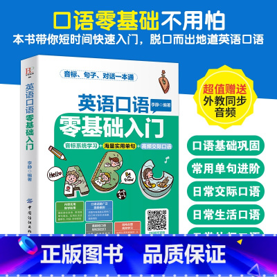 [正版]附外教同步音频英语口语零基础入门 李静 中小学生英语学习辅导书 单词速记技巧口语发音情景对话教程 日常生活口语