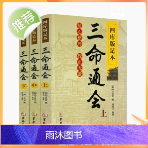 正版 三命通会 上中下共3本 四库版足本校正无讹三命通会上中下三本套装万民英撰闵兆才编校古代命理学书籍华龄出版