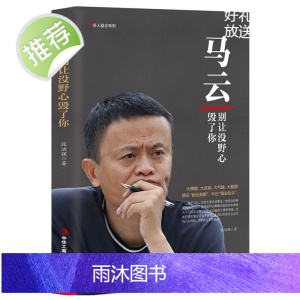 马云:别让没野心毁了你 马云书籍传记 创业马云的智慧给成功学 超级说服力在任何场合说服任何人 心灵修养自我激励 青春励志