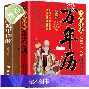 正版原装 中华民俗万年历(1930-2120)+奇门遁甲详解 中华传统节日民俗文化 农历公历对照表 中华万年历全书书籍老