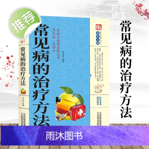 常见病的治疗方法 养生大系书籍中医养生保健家庭实用常见病医用治疗方法百科疾病预防自我防御治疗书家庭百科全书中医健身YS