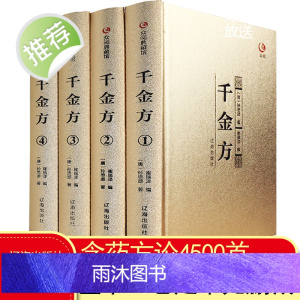 [4册足本]千金方正版全集孙思邈 中医书籍家庭实用千金翼方要方医药偏方中国古代中医学经典著作黄帝内经综合性临床理论医著备