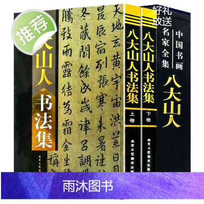 八大山人书法集 上下卷[精装彩印礼盒装16开共2卷]八大山人书法作品集 中国书画名家全集 朱耷毛笔字帖小楷行草书法技法书