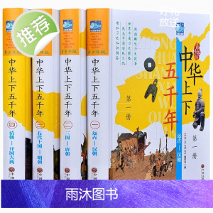 全套4册中华上下五千年书正版原版完整版ZM 小学生初中生青少年版彩绘本历史书中国写给儿童的中华上下5000年书林汉达