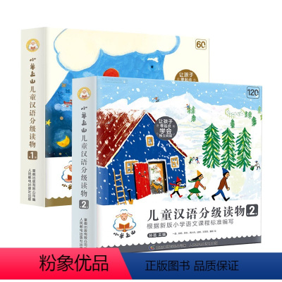[共20册]小羊上山第1+2级 [正版]儿童汉语分级读物全套50册3岁-6岁儿童绘本第12345级 睡前故事书分级阅