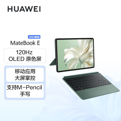 华为MateBook E i5 16GB+1TB 120Hz高刷全面屏英特尔EVO2023二合一平板笔记本电脑