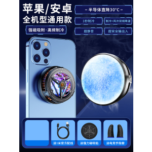 [补贴手机散热器ipad平板磁吸半导体冰封制冷背夹适用黑鲨2pro苹果小米iqoo红米K50游戏直播专用无线款贴降温神器