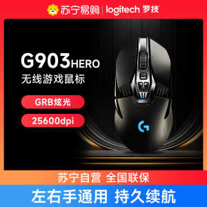 罗技G903hero无线鼠标可充电款RGB电竞机械吃鸡绝地求生压枪