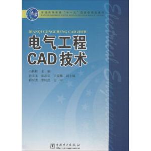 电气工程CAD技术