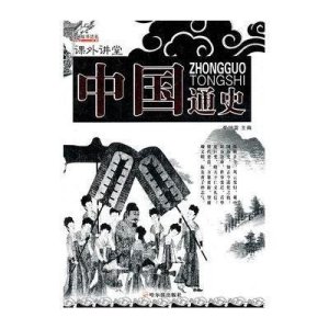 [N](课外讲堂)中国通史-9787548409106