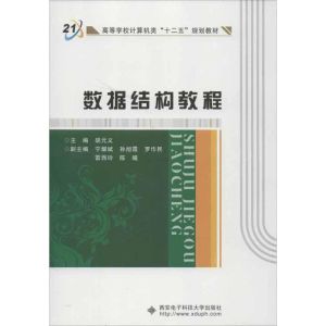 [M]数据结构教程-9787560628905