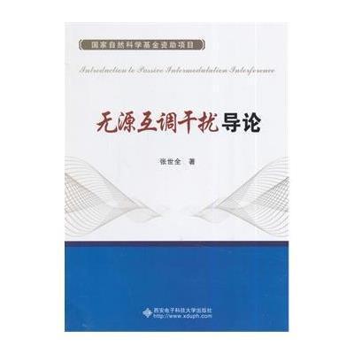[M]无源互调干扰导论/张世全-9787560634425