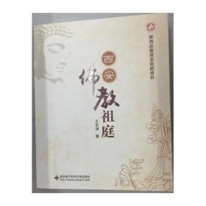 西安佛教祖庭