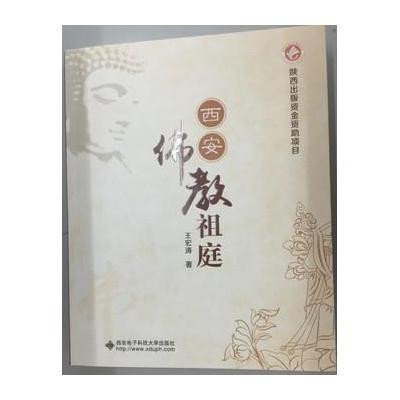 西安佛教祖庭