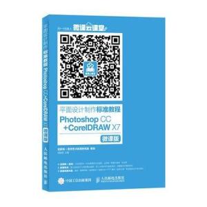 平面设计制作标准教程 Photoshop CC CorelDRAW X7